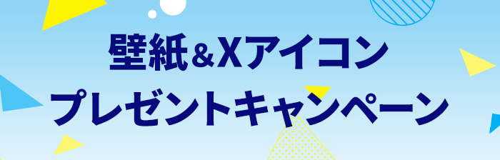 壁紙＆Xアイコンプレゼントキャンペーン