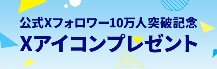 公式Xフォロワー10万人突破記念 Xアイコンプレゼント 