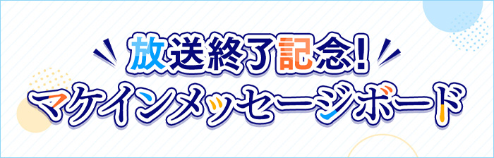 放送終了記念！マケインメッセージボード 