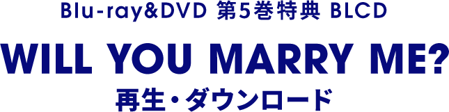 TVアニメ「負けヒロインが多すぎる！」Blu-ray&DVD 第5巻特典 BLCD「WILL YOU MARRY ME? 」再生・ダウンロード