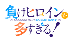 負けヒロインが多すぎる！
