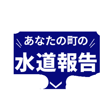 あなたの街の水道報告