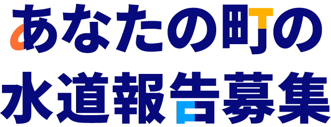 あなたの町の水道報告募集