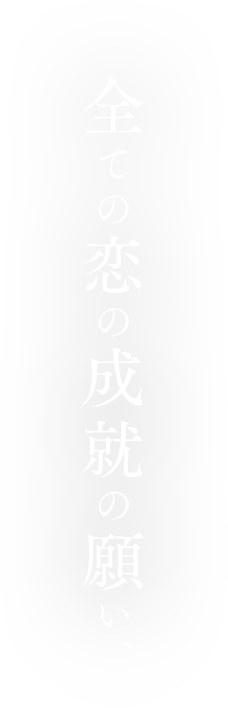 全ての恋の成就の願い、