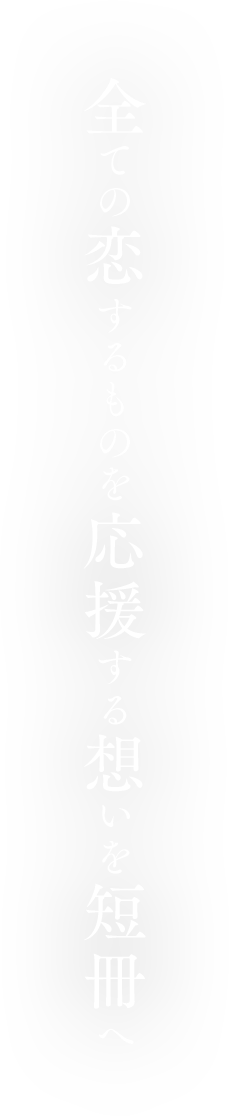 全ての恋するものを応援する想いを短冊へ