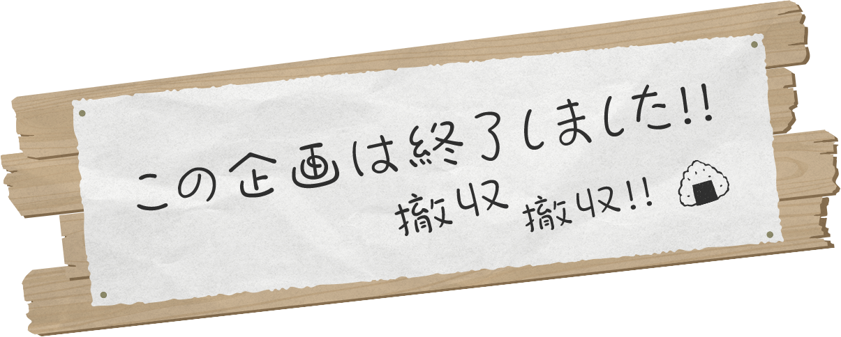 この企画は終了しました