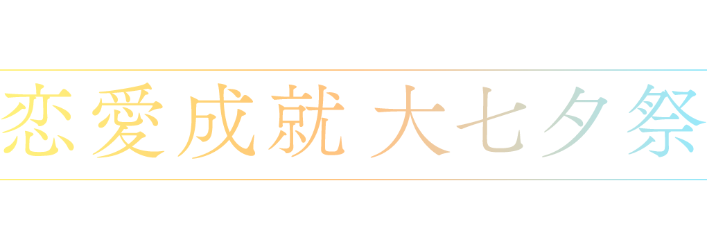 負けるな！恋愛成就大七夕祭 withマケイン