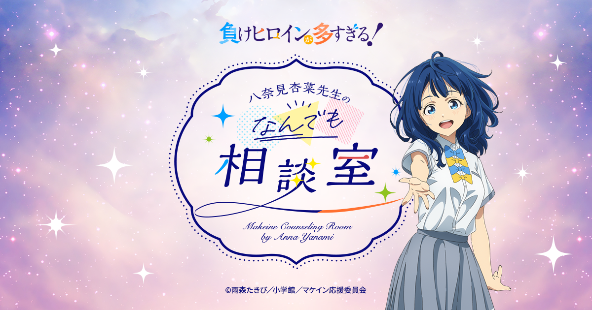 八奈見杏菜先生のなんでも相談室 | TVアニメ「負けヒロインが多